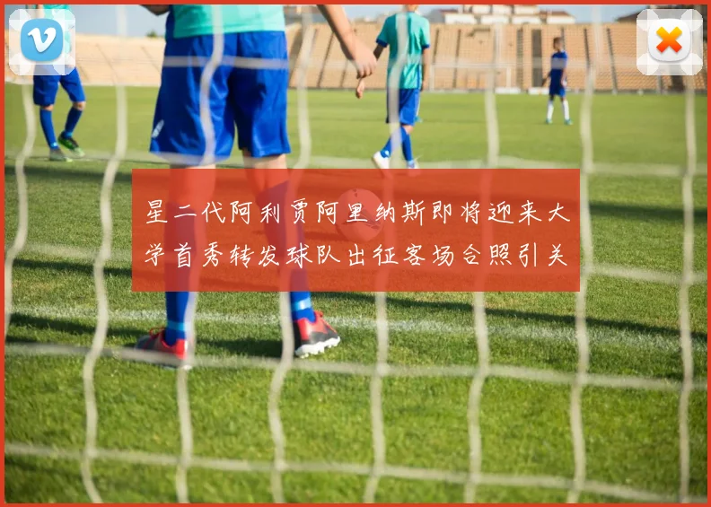 星二代阿利贾阿里纳斯即将迎来大学首秀转发球队出征客场合照引关注