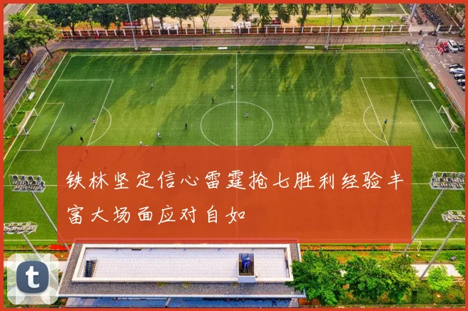 铁林坚定信心雷霆抢七胜利经验丰富大场面应对自如