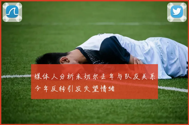 媒体人分析米切尔去年与队友关系今年反转引发失望情绪