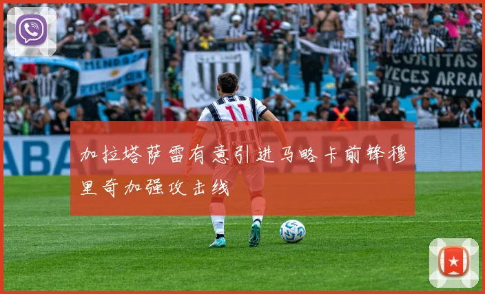 加拉塔萨雷有意引进马略卡前锋穆里奇加强攻击线